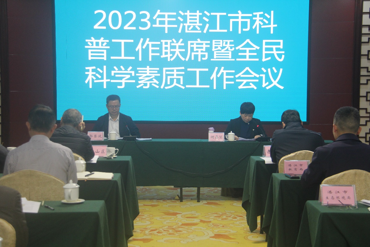 湛江市召开2023年科普工作联席暨全民科学素质工作会议